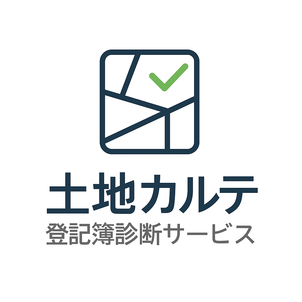 土地カルテ（登記簿診断サービス）